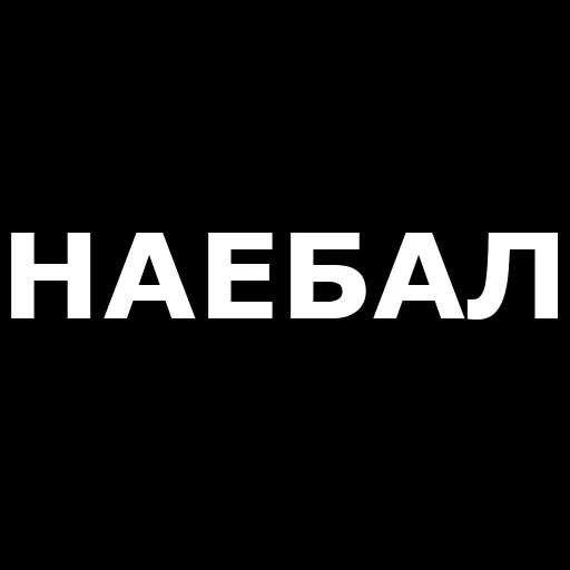 👋 Стикер «Русская брань» для Telegram