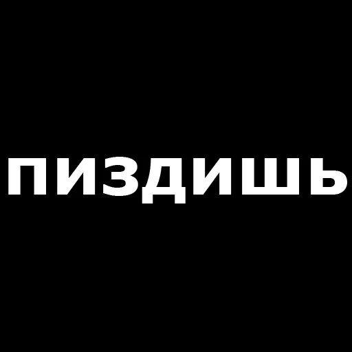 😮 Стикер «Русская брань» для Telegram