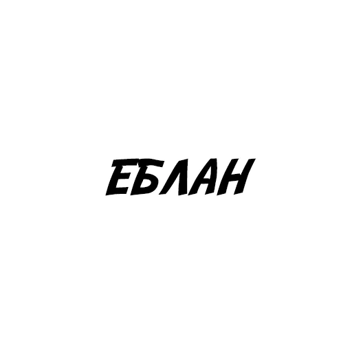 😝 Стикер «Матро» для Telegram