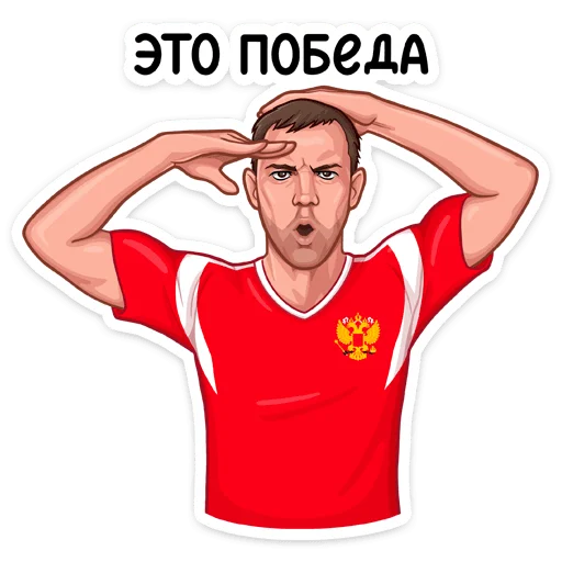 🥳 Стикер «Заряди сборную!» для Telegram