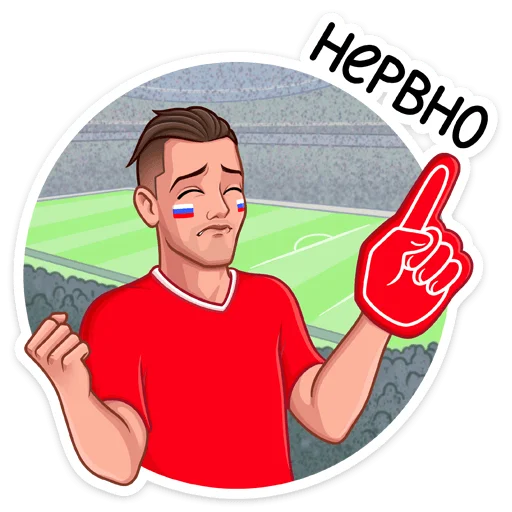 🤭 Стикер «Заряди сборную!» для Telegram