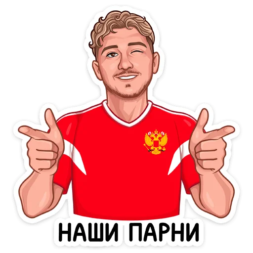 😉 Стикер «Заряди сборную!» для Telegram