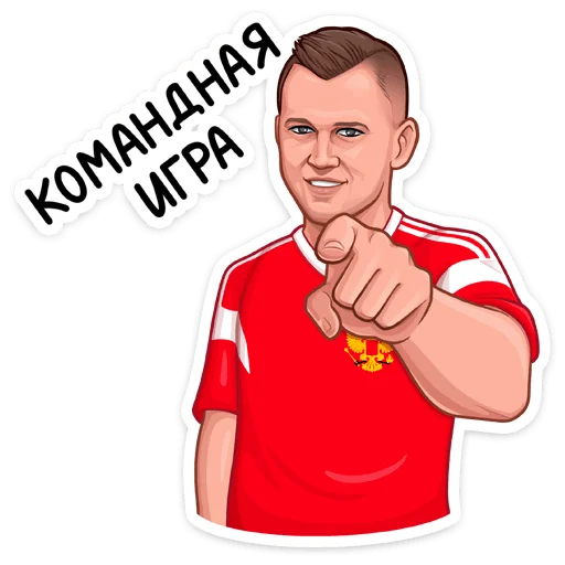 😉 Стикер «Заряди сборную!» для Telegram
