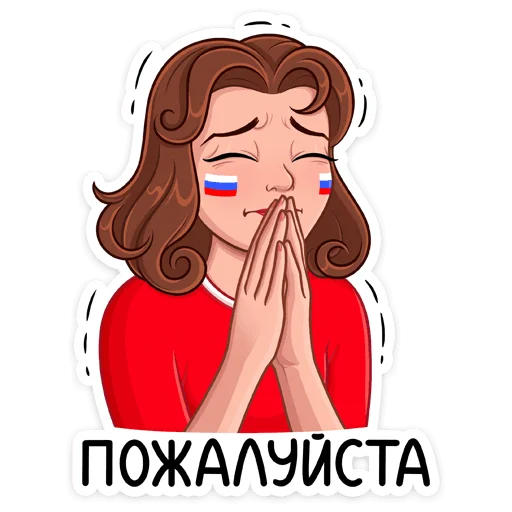 🥺 Стикер «Заряди сборную!» для Telegram