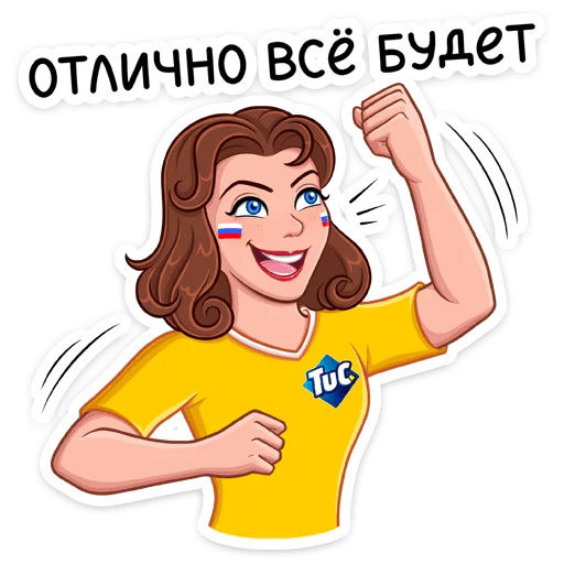 🥳 Стикер «Заряди сборную!» для Telegram