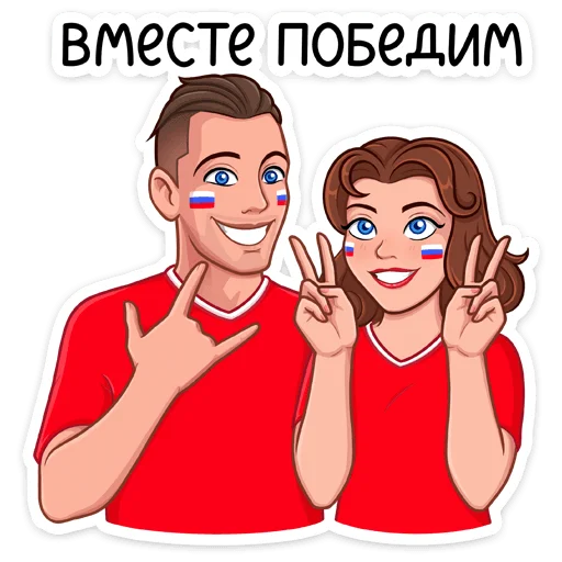 ✌️ Стикер «Заряди сборную!» для Telegram