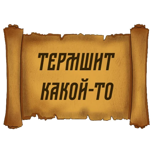 💩 Стикер «Русский Венчур» для Telegram