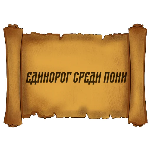 🦄 Стикер «Русский Венчур» для Telegram