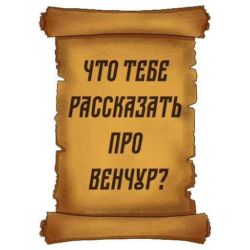 ⁉️ Стикер «Русский Венчур» для Telegram