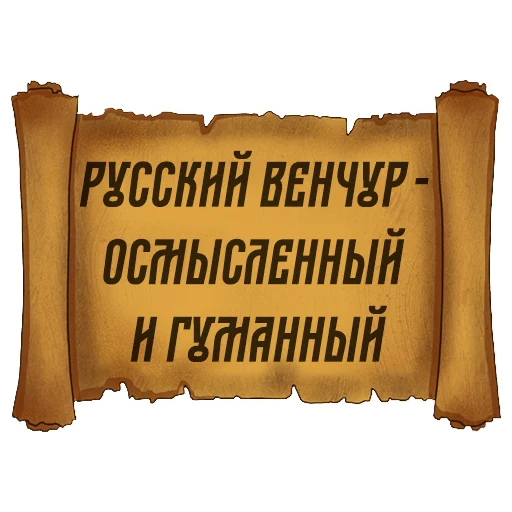 😇 Стикер «Русский Венчур» для Telegram