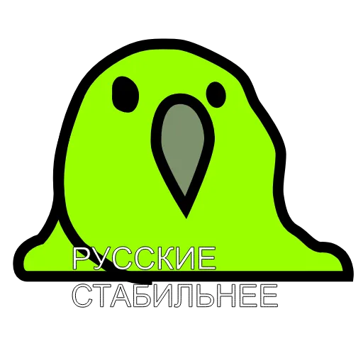 😂 Стикер «Русские Вперёд» для Telegram