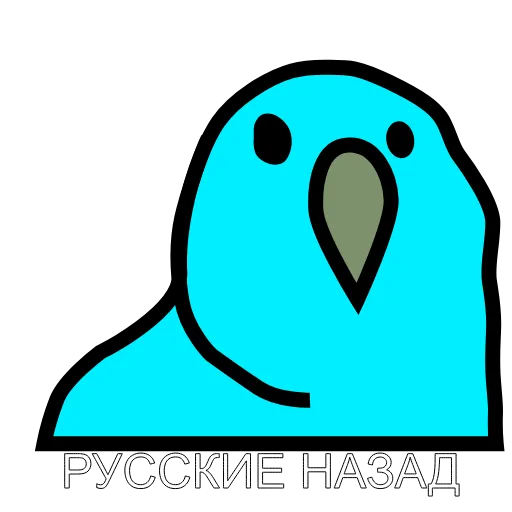 😂 Стикер «Русские Вперёд» для Telegram