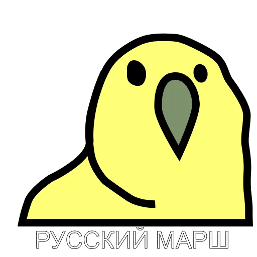😂 Стикер «Русские Вперёд» для Telegram
