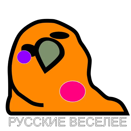 😂 Стикер «Русские Вперёд» для Telegram
