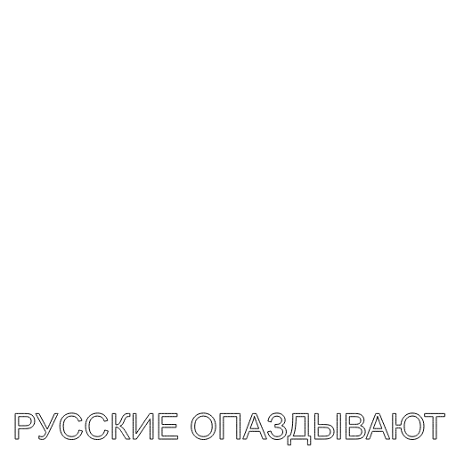 😂 Стикер «Русские Вперёд» для Telegram