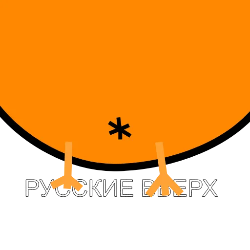 😂 Стикер «Русские Вперёд» для Telegram