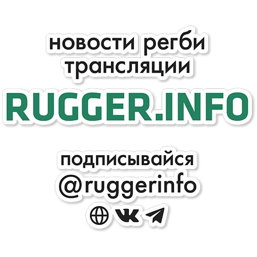 🏉 Стикер «Rug Cup 2023» для Telegram