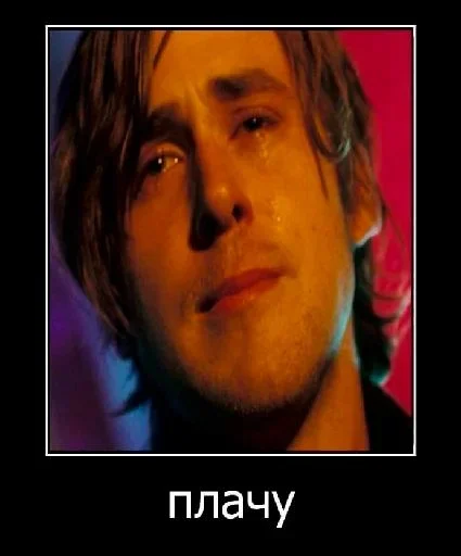 😭 Стикер «райан гослинг» для Telegram