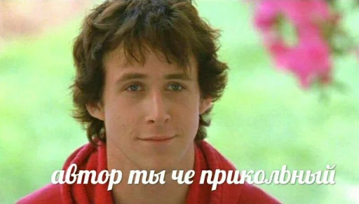 ❓ Стикер «райан гослинг» для Telegram