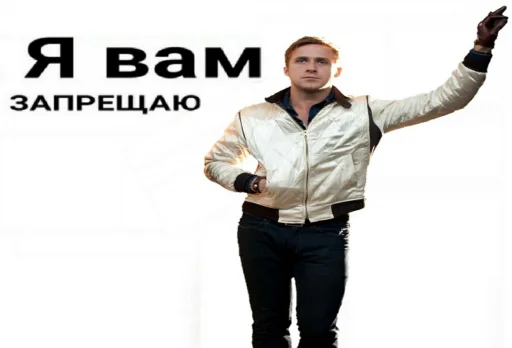 😎 Стикер «райан гослинг» для Telegram