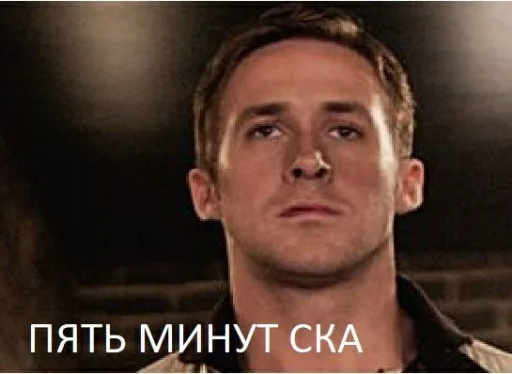 🖐 Стикер «райан гослинг» для Telegram