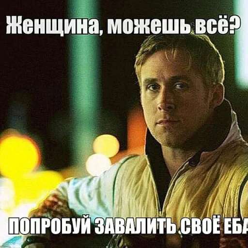 😎 Стикер «райан гослинг» для Telegram