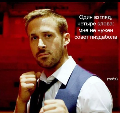 🖕 Стикер «райан гослинг» для Telegram