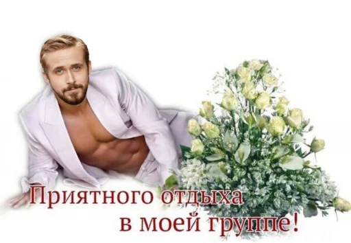 💐 Стикер «райан гослинг» для Telegram