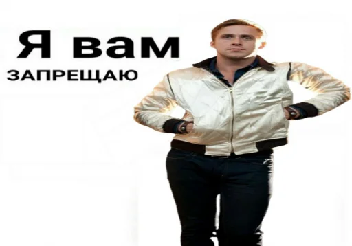 😎 Стикер «райан гослинг» для Telegram