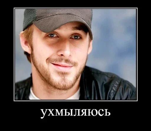 😏 Стикер «райан гослинг» для Telegram