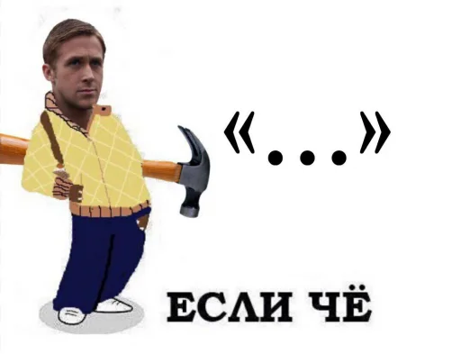 😶 Стикер «райан гослинг» для Telegram