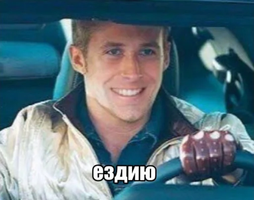 😁 Стикер «райан гослинг» для Telegram