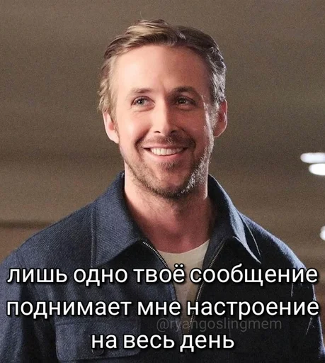 ❤️ Стикер «добрый Гослинг» для Telegram