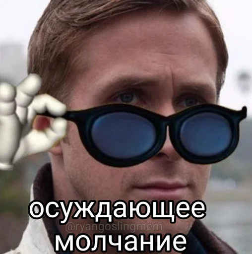 👎 Стикер «добрый Гослинг» для Telegram
