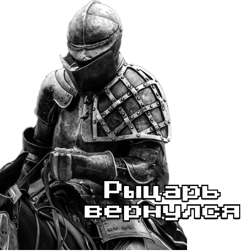 🗿 Стикер «Рыцарь» для Telegram
