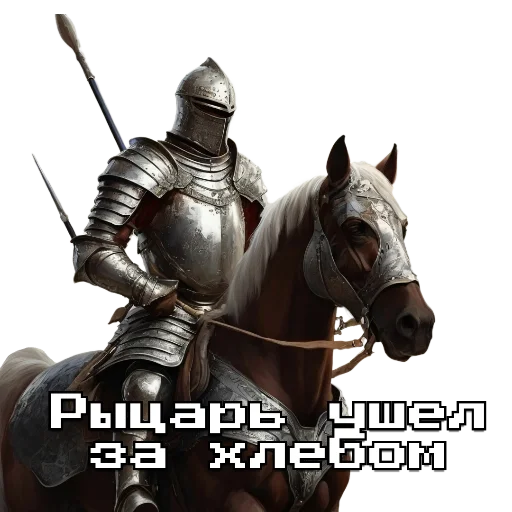 🗿 Стикер «Рыцарь» для Telegram