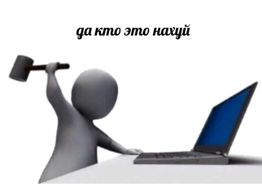 🤷 Стикер «3D дебилы» для Telegram