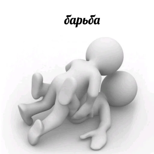 🤼 Стикер «3D дебилы» для Telegram