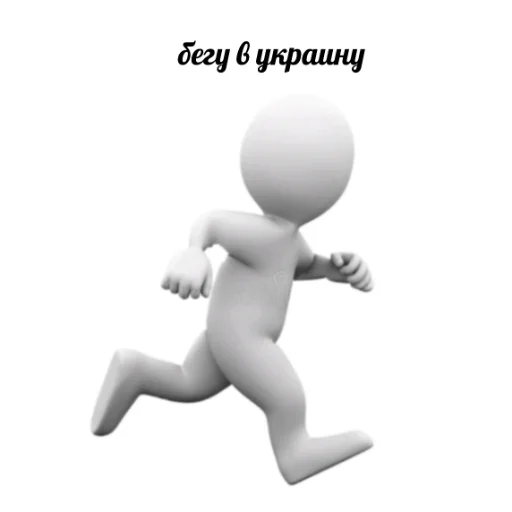 🏃 Стикер «3D дебилы» для Telegram