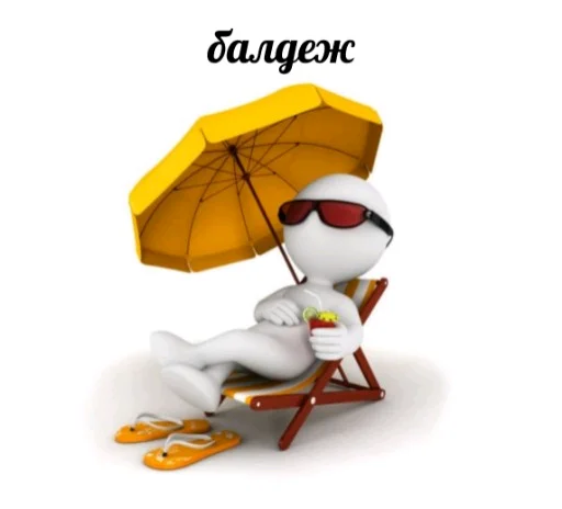 😎 Стикер «3D дебилы» для Telegram