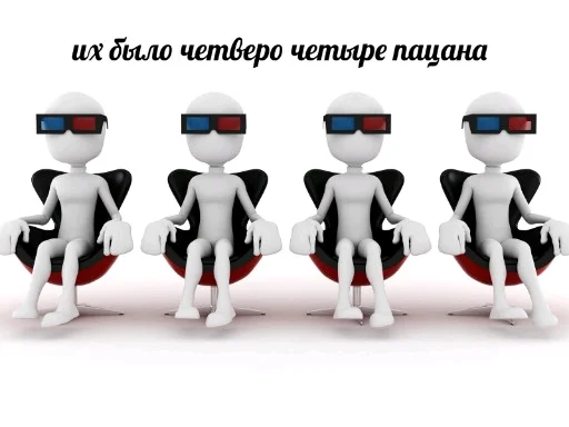 👨‍👨‍👦‍👦 Стикер «3D дебилы» для Telegram