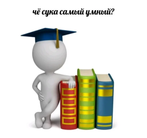 👨‍🎓 Стикер «3D дебилы» для Telegram