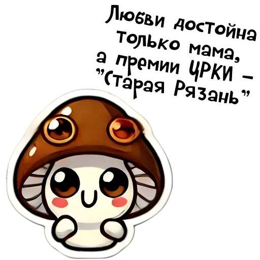 😌 Стикер «Грибы с глазами» для Telegram