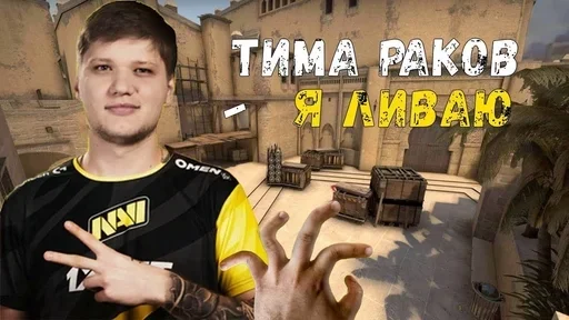 🏆 Стикер «s1mple» для Telegram