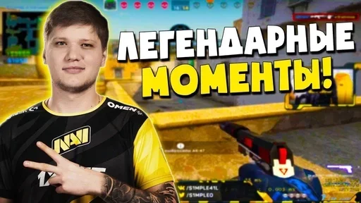 🏆 Стикер «s1mple» для Telegram