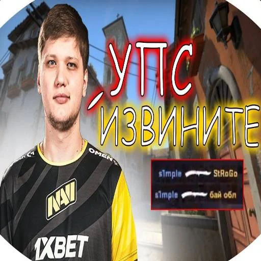 🖕 Стикер «s1mple бог» для Telegram