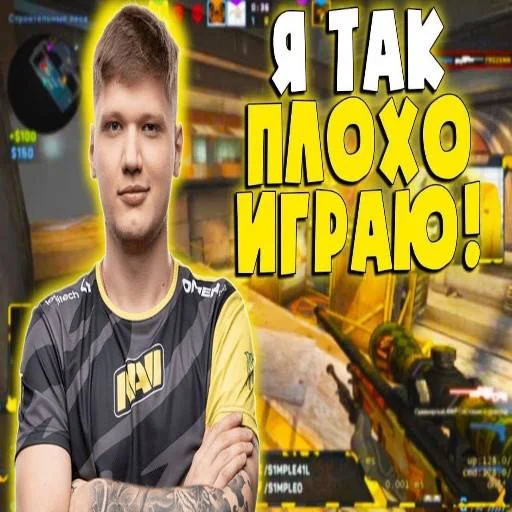 🎱 Стикер «s1mple бог» для Telegram