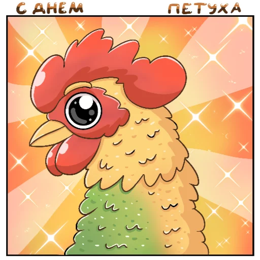 🐔 Стикер «With day...» для Telegram