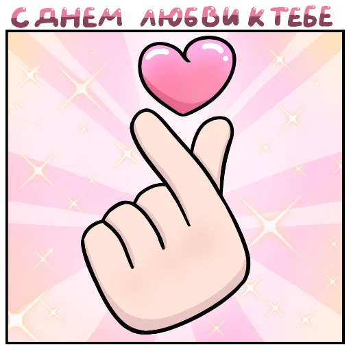 ❤️ Стикер «With day...» для Telegram