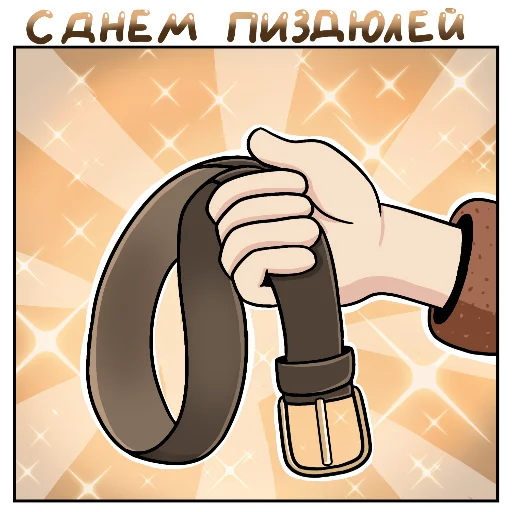 👖 Стикер «With day...» для Telegram